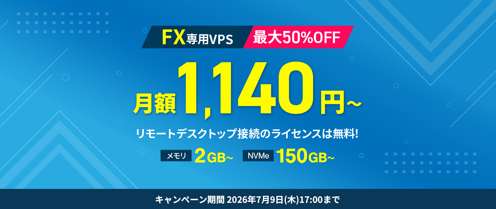 7/9まで！最大50%OFFキャンペーン！2026年7月9日(木)17:00まで
