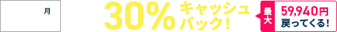 30%キャッシュバックキャンペーン！ 8月17日(月)まで