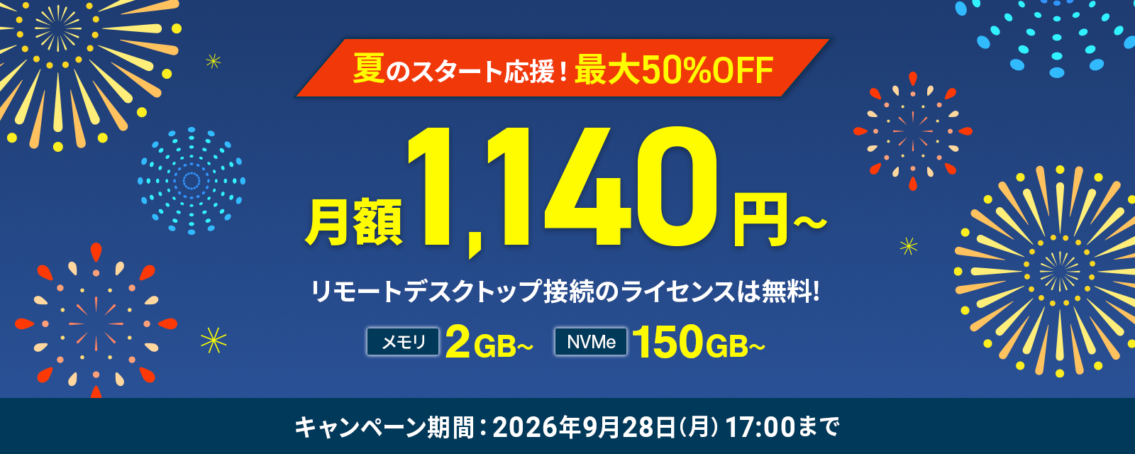 夏のスタート応援！最大50%OFFキャンペーン 9月28日(月)17:00まで