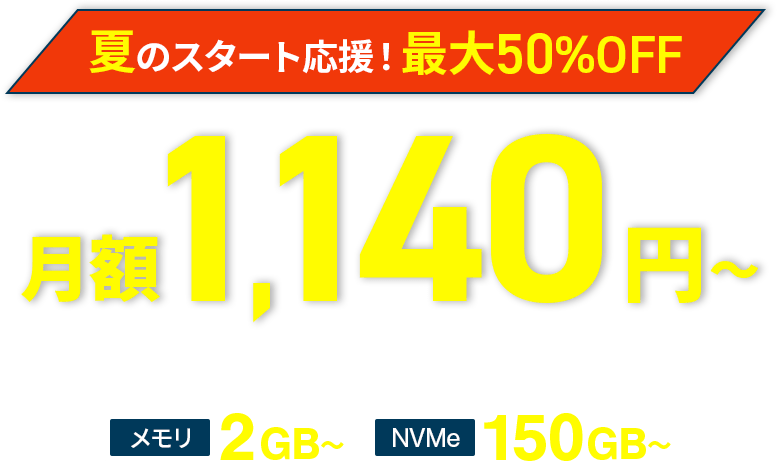 夏のスタート応援！最大50%OFFキャンペーン 9月28日(月)17:00まで