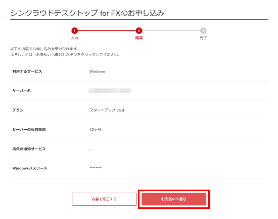 申し込み内容の確認