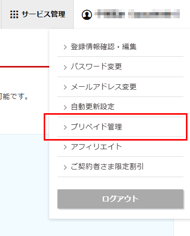 「プリペイド管理」をクリック