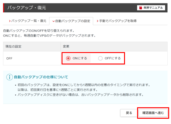 「ONにする」または「OFFにする」のどちらかを選択し、「確認画面へ進む」をクリック