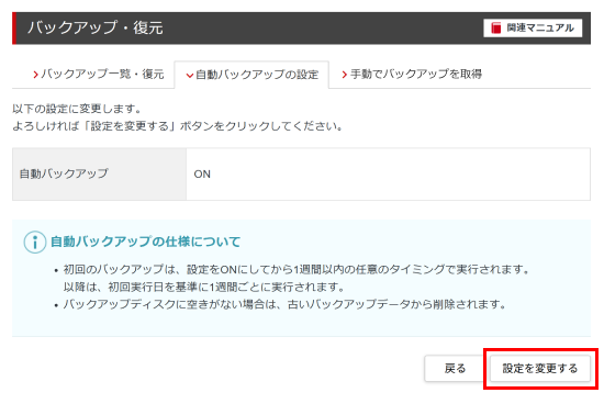 「設定を変更する」ボタンをクリック