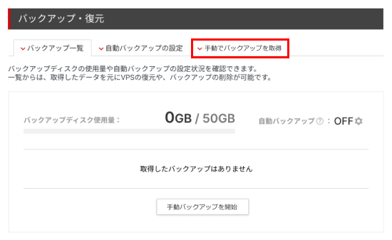 「手動でバックアップを取得」をクリック