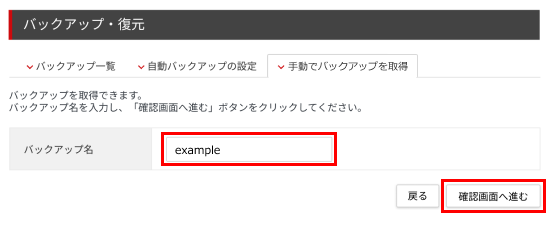 「バックアップ名」を入力して確認画面へ