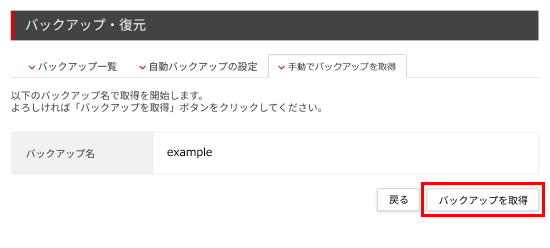 「バックアップを取得」ボタンをクリック