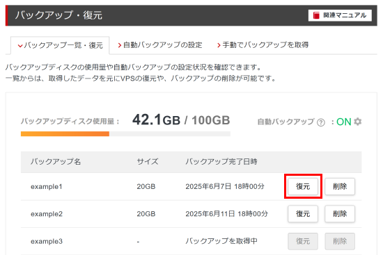 「復元」ボタンをクリック