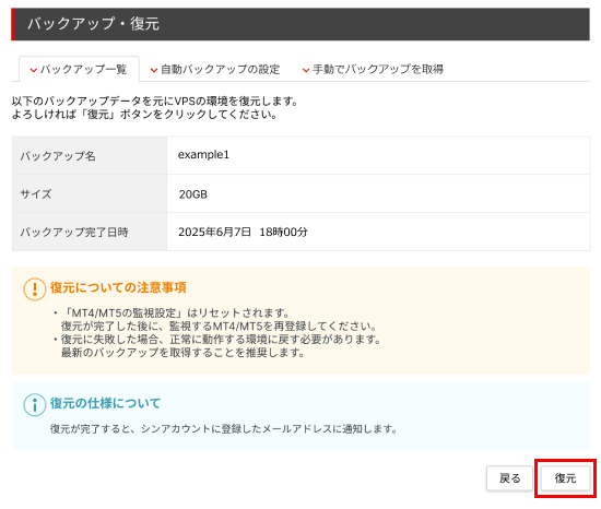 内容を確認し、「復元」ボタンをクリック