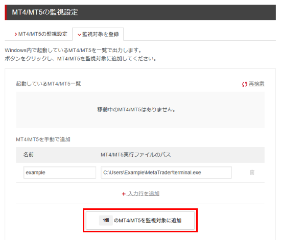 「MT4/MT5を監視対象に追加」ボタンをクリック