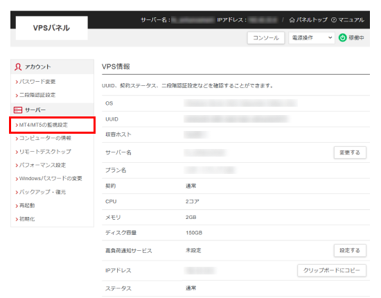 「MT4/MT5の監視設定」メニューをクリック
