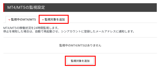 「監視対象を追加」をクリック