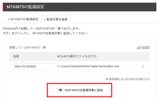 「MT4/MT5を監視対象に追加」ボタンをクリック