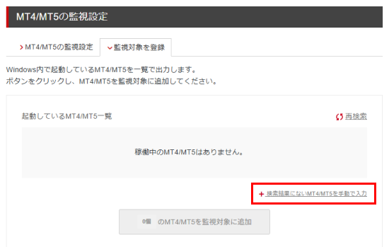 「検索結果にないMT4/MT5を手動で入力」ボタンをクリック