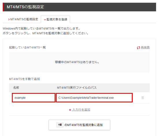 名前とMT4/MT5実行ファイルのパスを入力