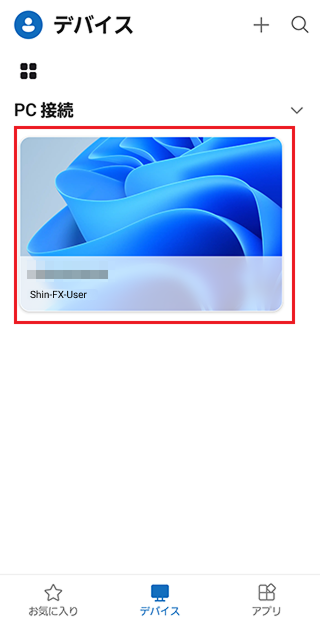 追加したPCの表示