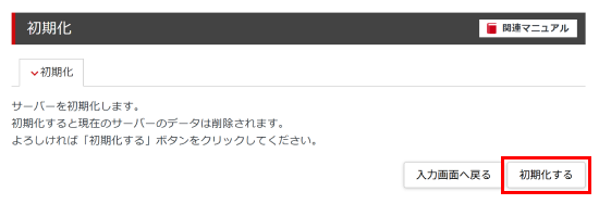 「初期化する」ボタンをクリック