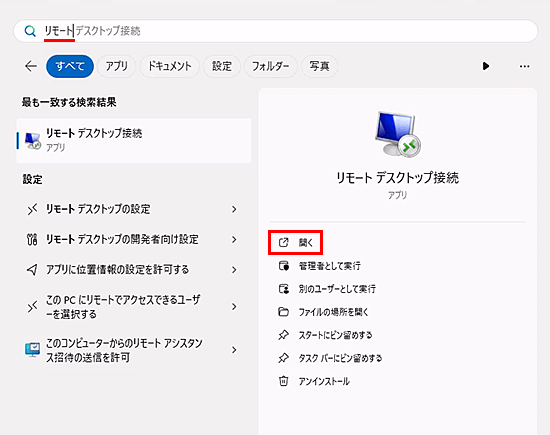 リモートデスクトップ接続を開く